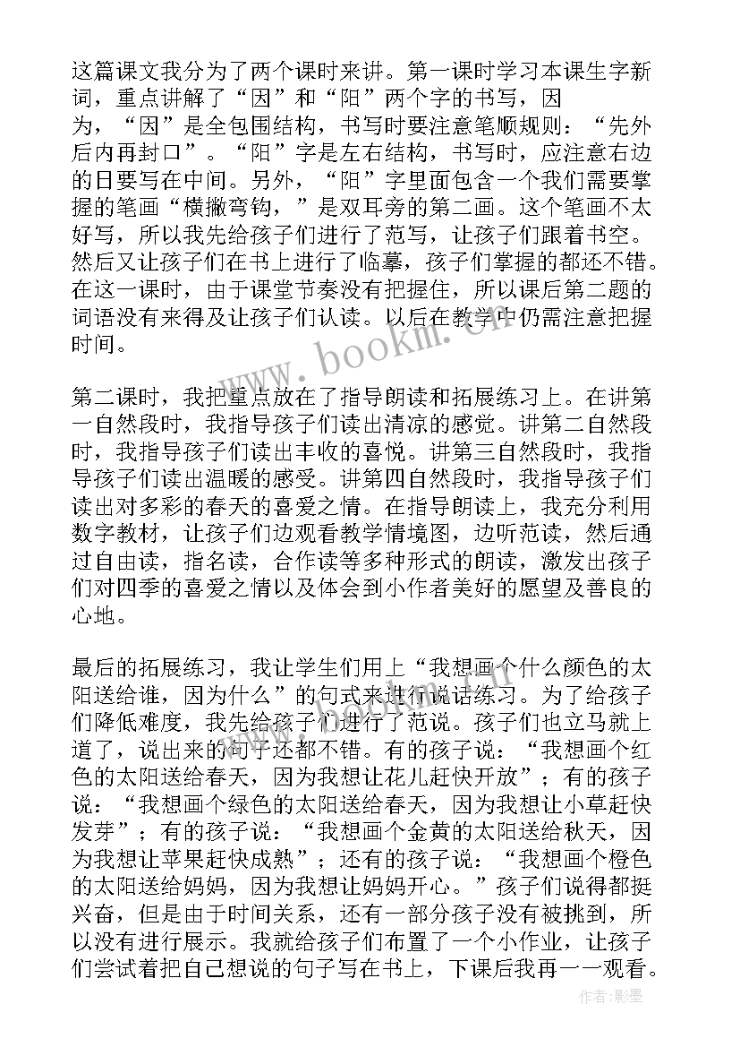 遮挡太阳教案反思 太阳教学反思(优质6篇)