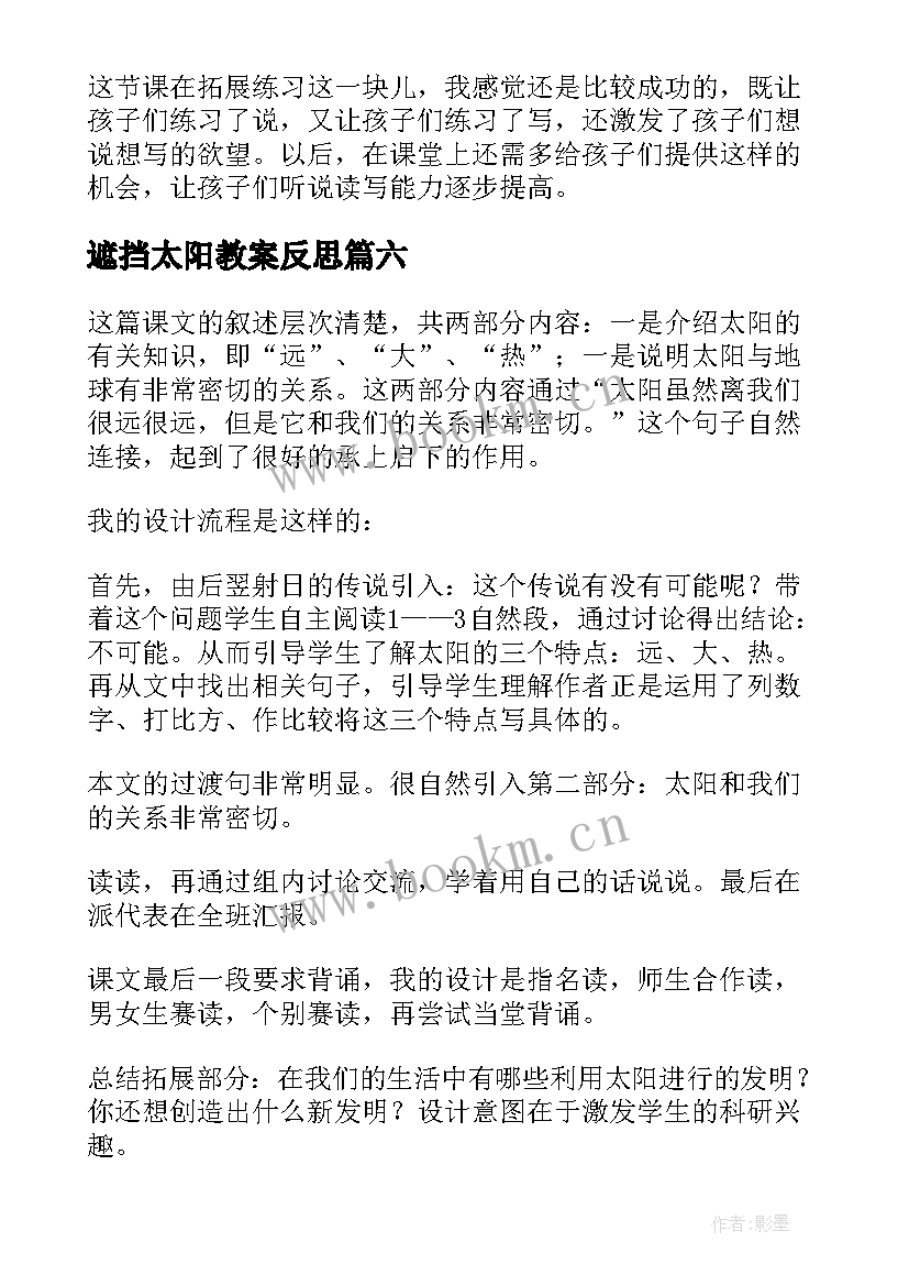 遮挡太阳教案反思 太阳教学反思(优质6篇)