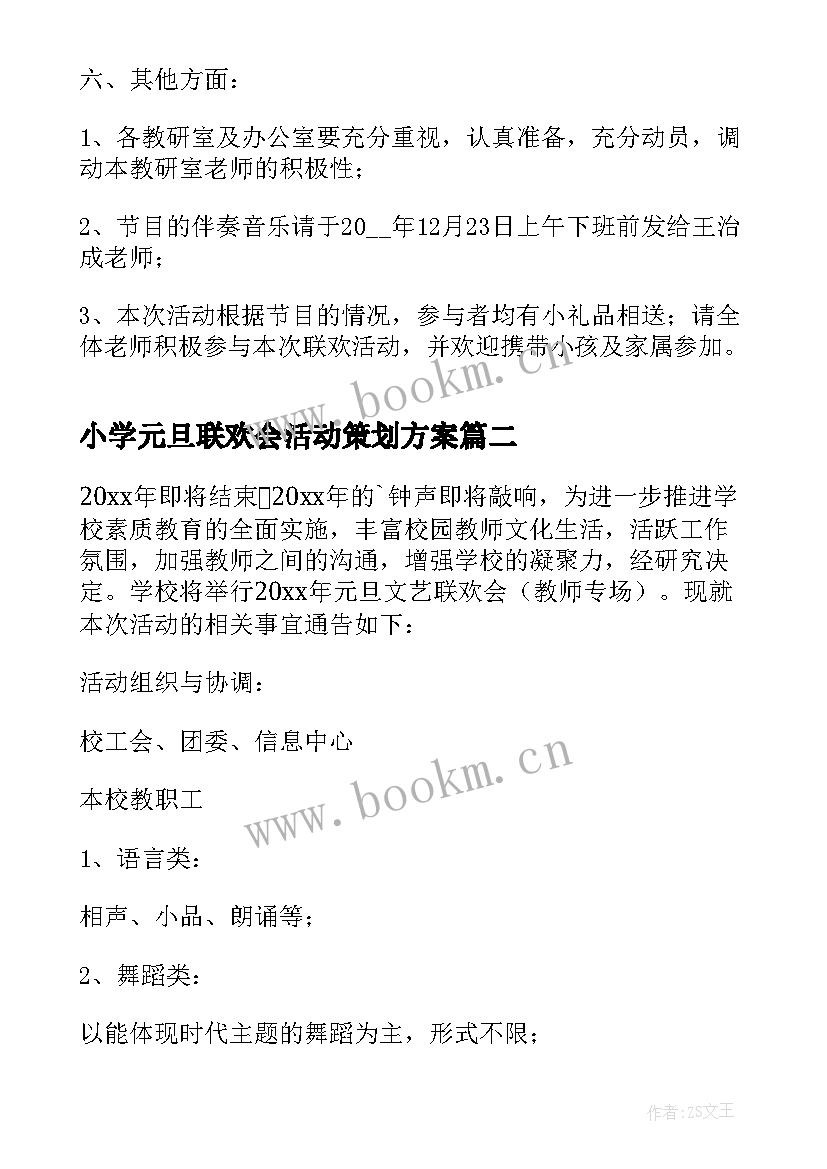 最新小学元旦联欢会活动策划方案 元旦联欢会活动方案(汇总8篇)