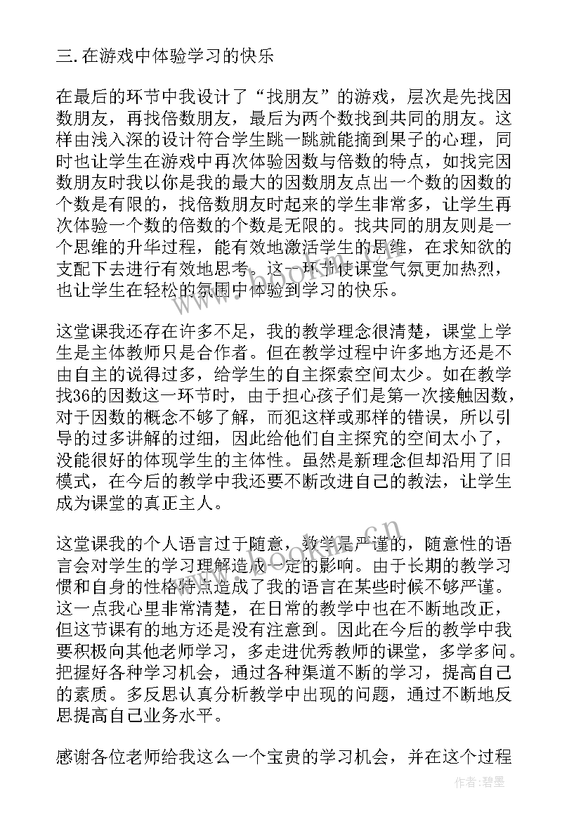 因数与倍数教学反思 因数和倍数教学反思(实用10篇)