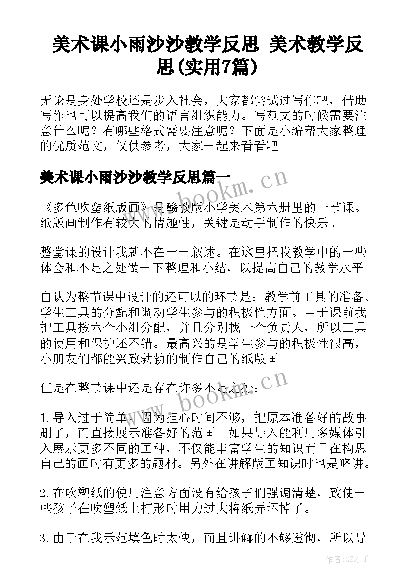 美术课小雨沙沙教学反思 美术教学反思(实用7篇)