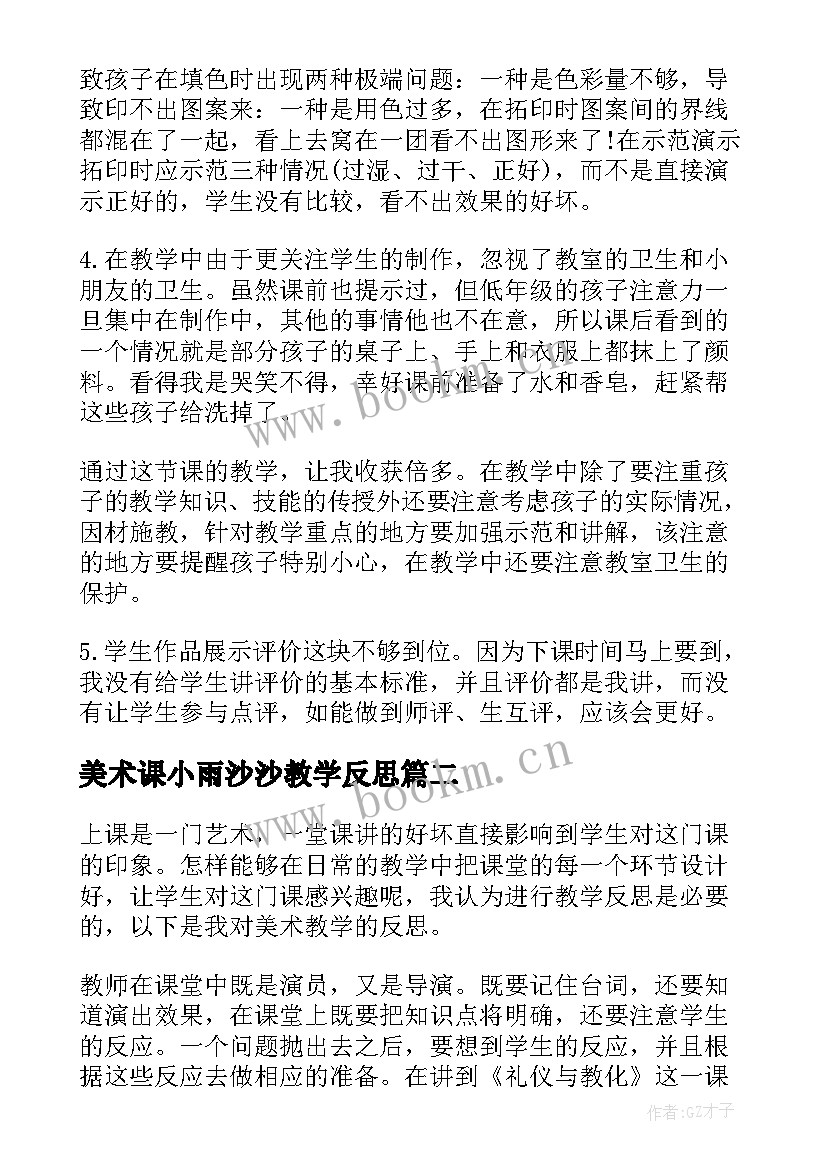 美术课小雨沙沙教学反思 美术教学反思(实用7篇)