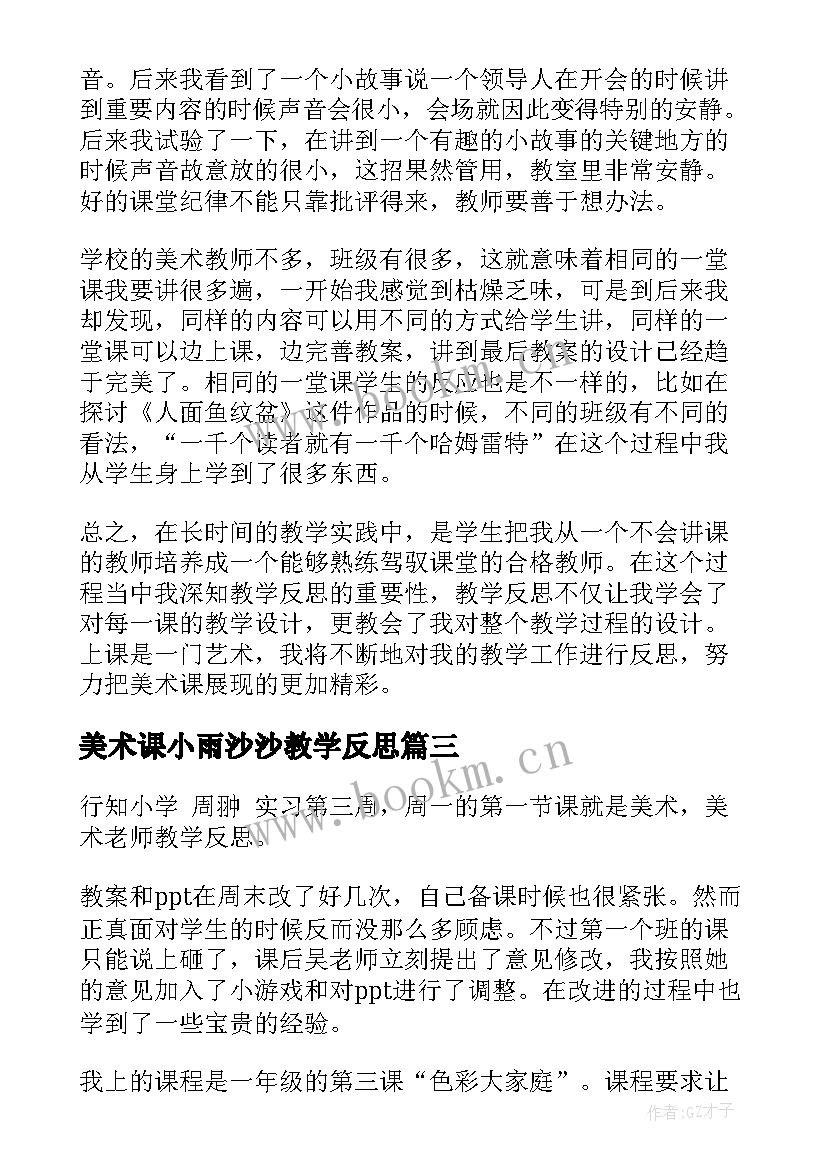 美术课小雨沙沙教学反思 美术教学反思(实用7篇)