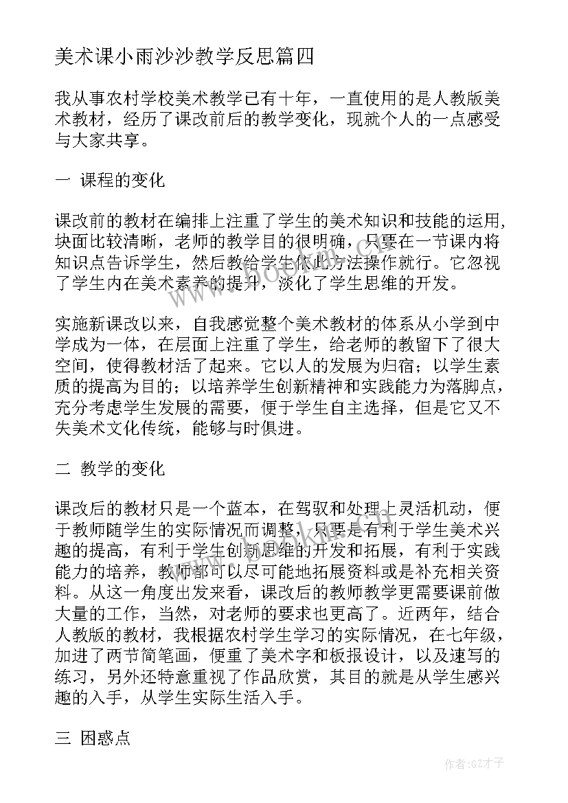 美术课小雨沙沙教学反思 美术教学反思(实用7篇)