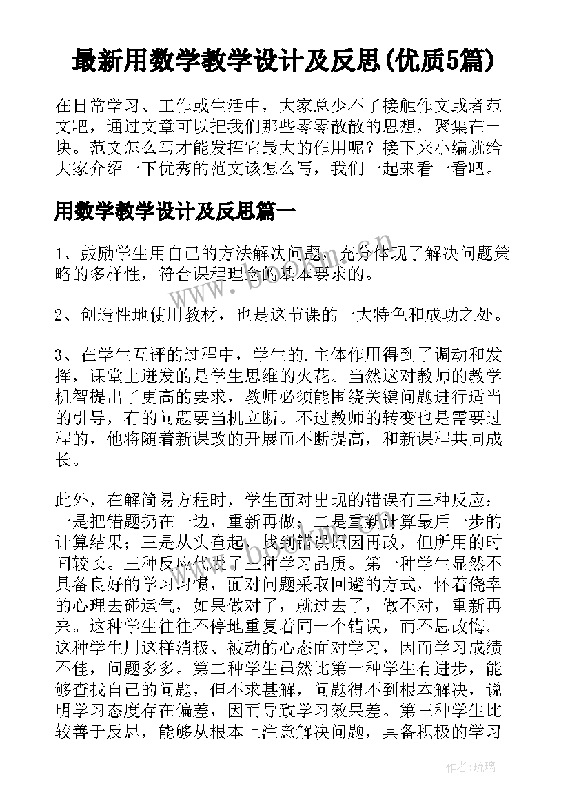 最新用数学教学设计及反思(优质5篇)