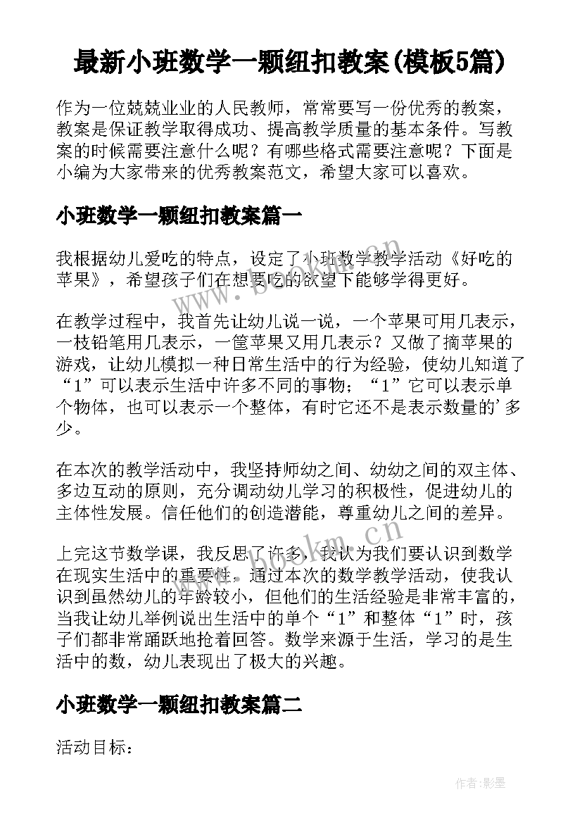 最新小班数学一颗纽扣教案(模板5篇)