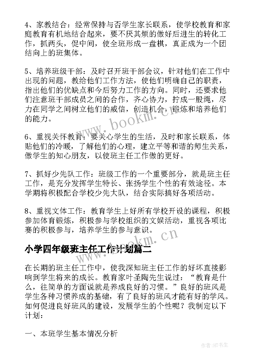 最新小学四年级班主任工作计划(实用7篇)