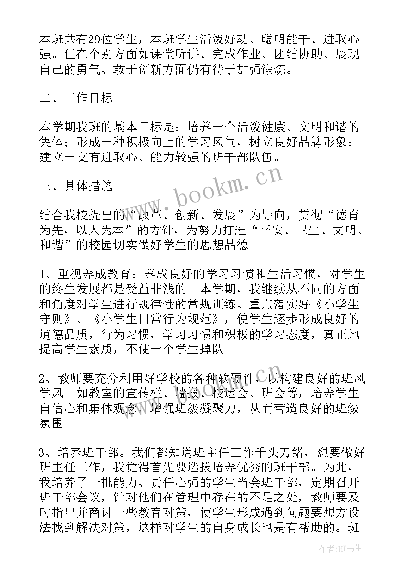 最新小学四年级班主任工作计划(实用7篇)