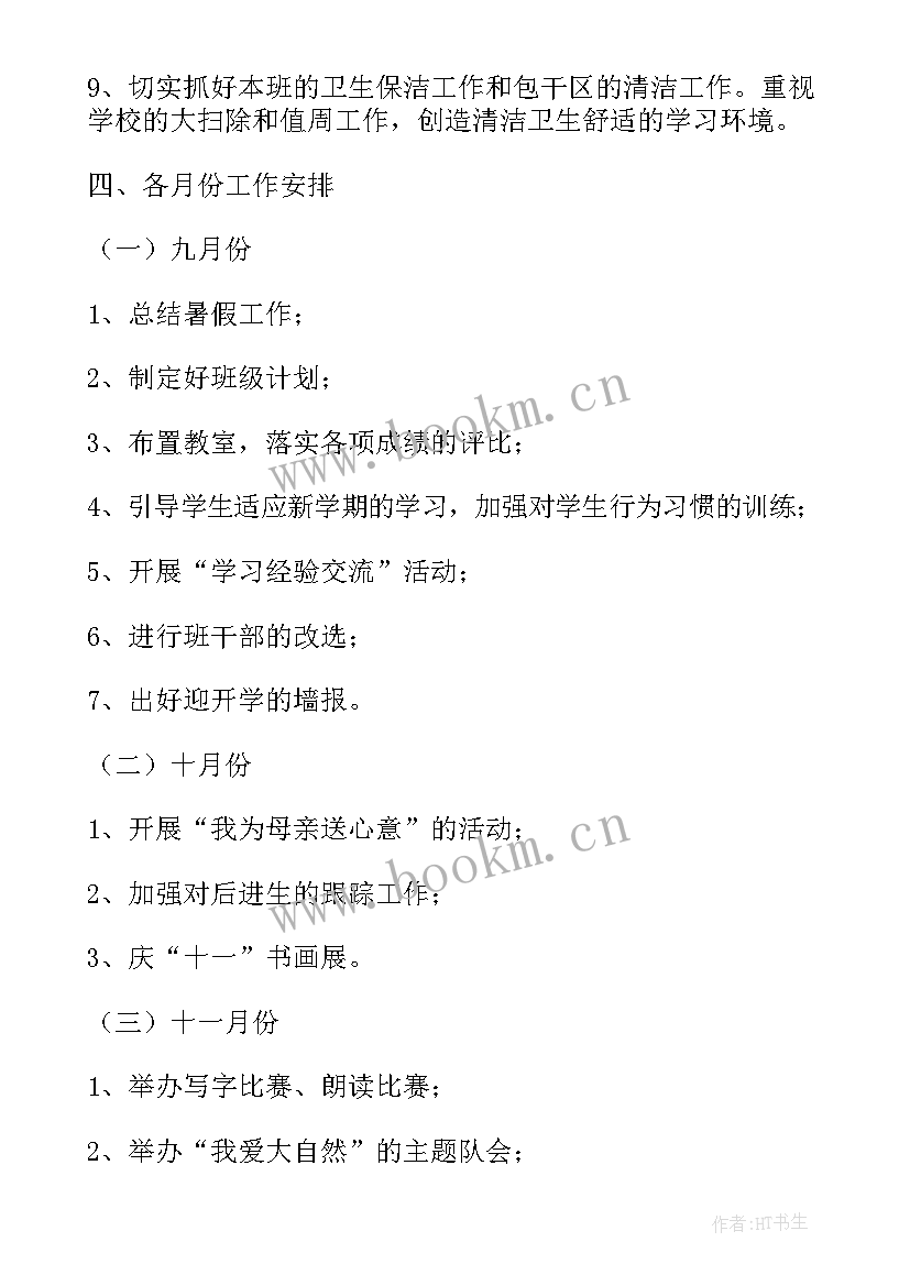 最新小学四年级班主任工作计划(实用7篇)