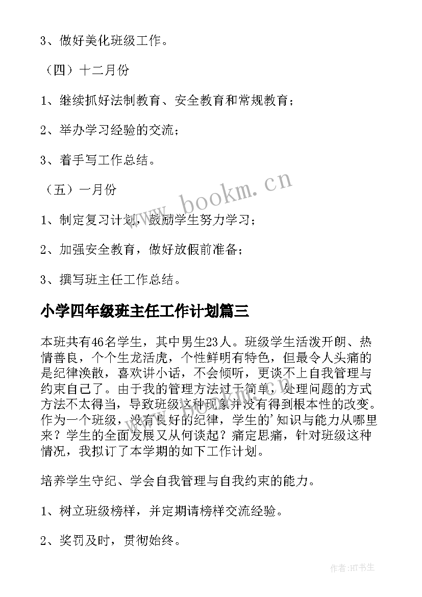 最新小学四年级班主任工作计划(实用7篇)