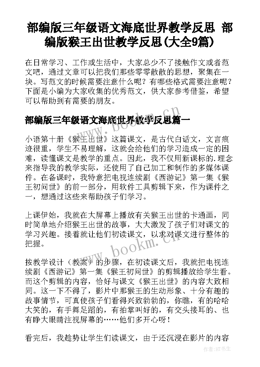 部编版三年级语文海底世界教学反思 部编版猴王出世教学反思(大全9篇)