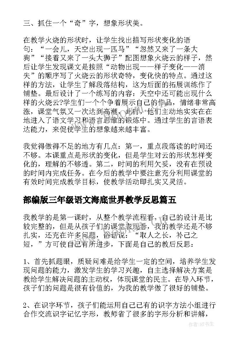 部编版三年级语文海底世界教学反思 部编版猴王出世教学反思(大全9篇)