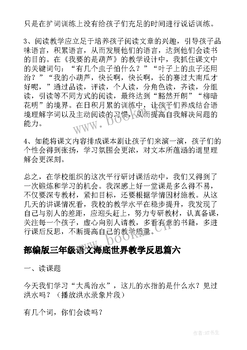 部编版三年级语文海底世界教学反思 部编版猴王出世教学反思(大全9篇)