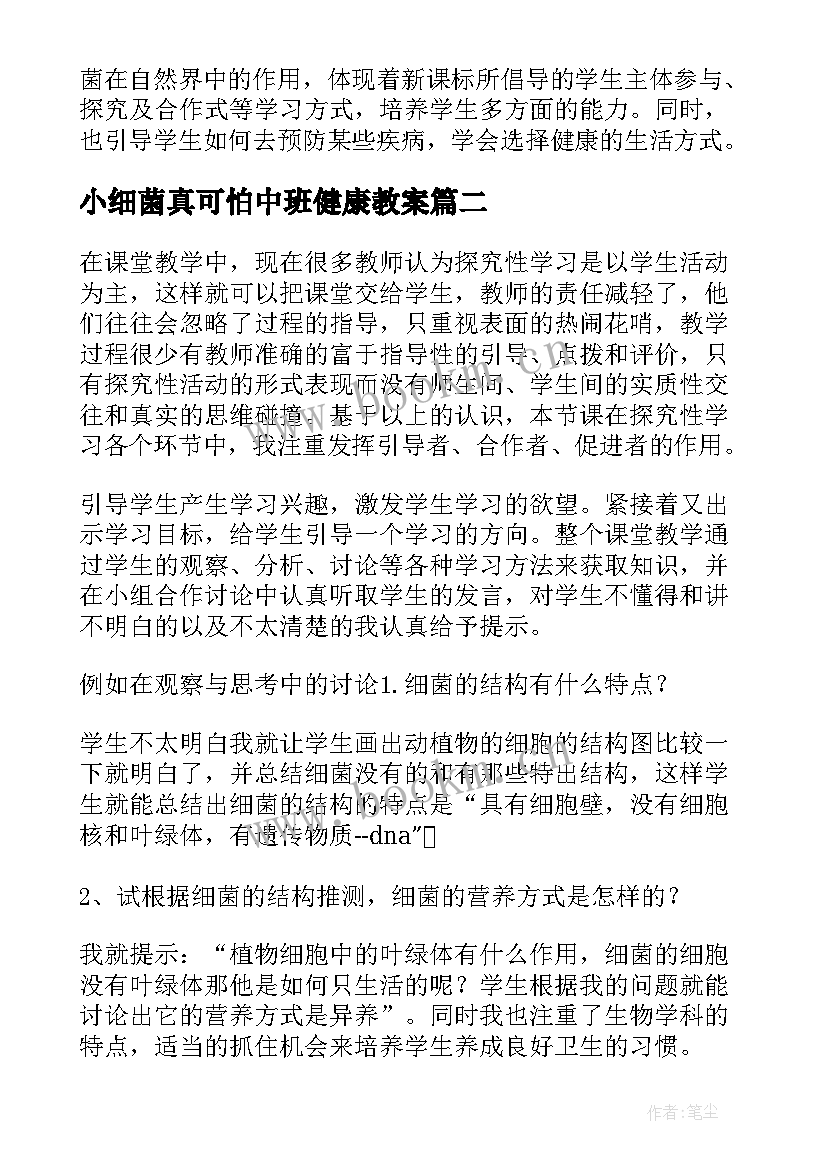 最新小细菌真可怕中班健康教案 八年级生物细菌教学反思(实用5篇)