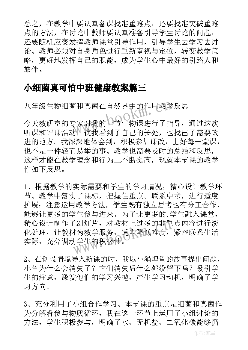 最新小细菌真可怕中班健康教案 八年级生物细菌教学反思(实用5篇)