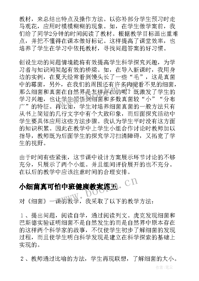 最新小细菌真可怕中班健康教案 八年级生物细菌教学反思(实用5篇)