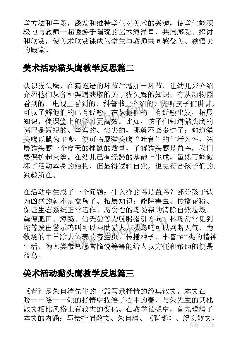 最新美术活动猫头鹰教学反思(大全5篇)