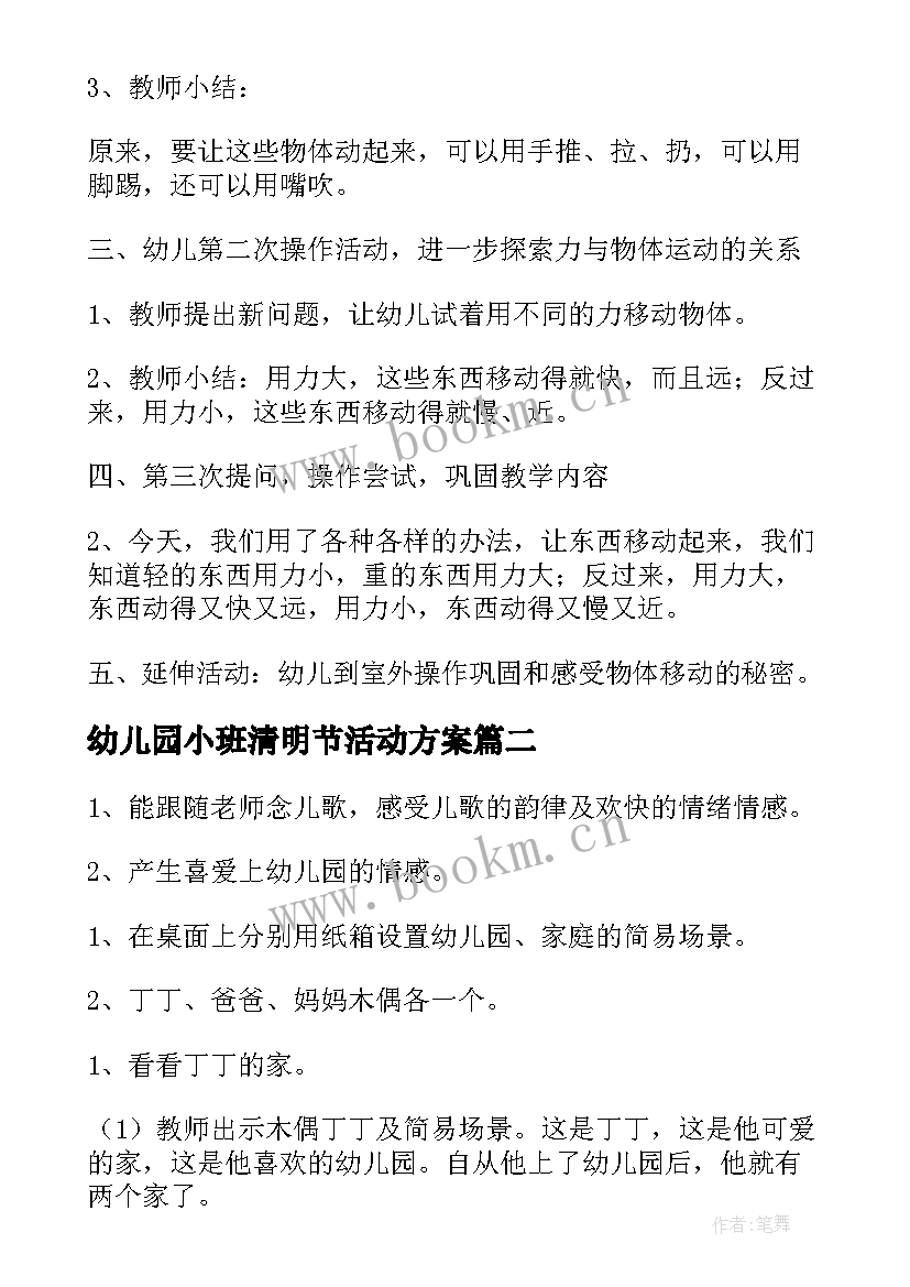 2023年幼儿园小班清明节活动方案 幼儿园小班活动方案(大全5篇)