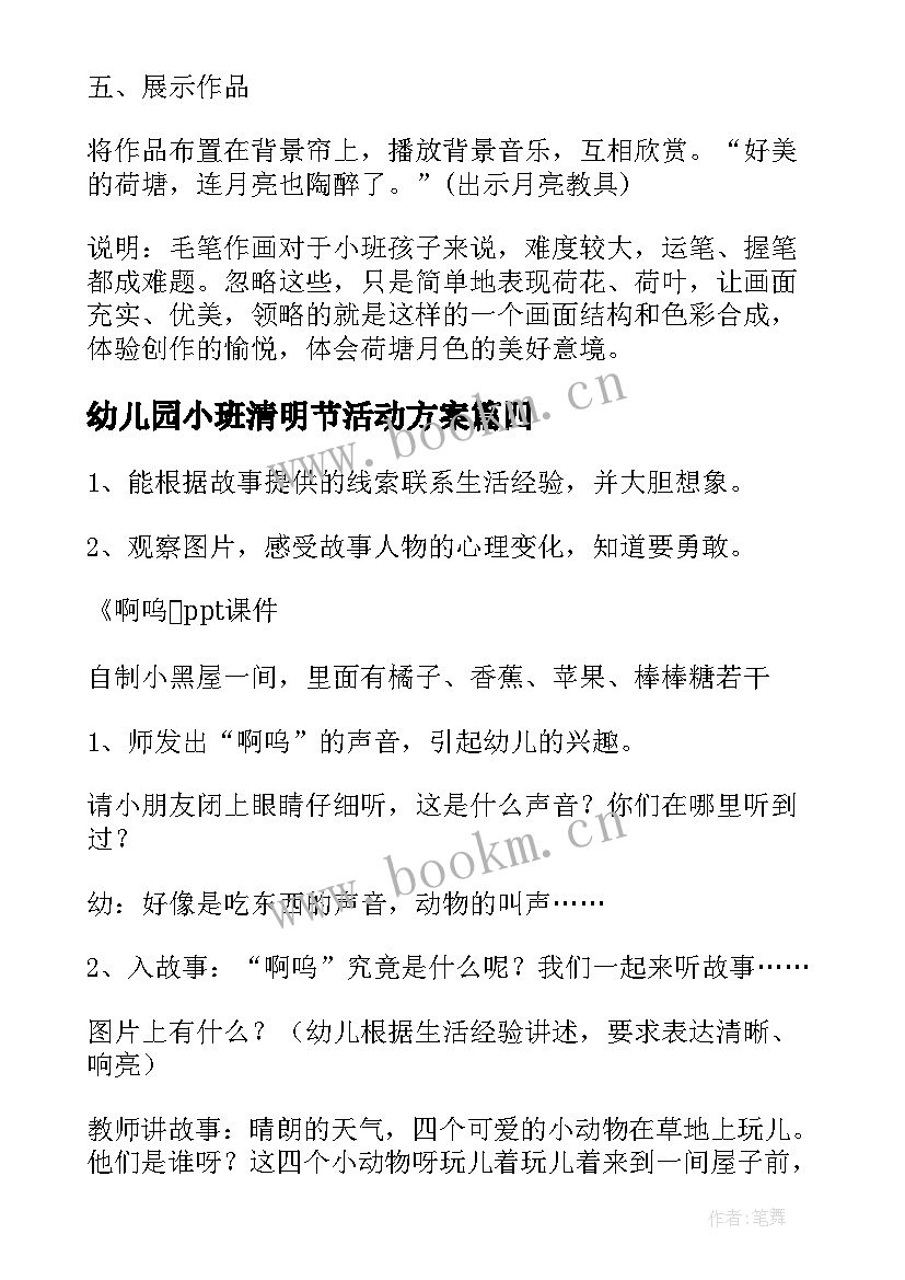 2023年幼儿园小班清明节活动方案 幼儿园小班活动方案(大全5篇)