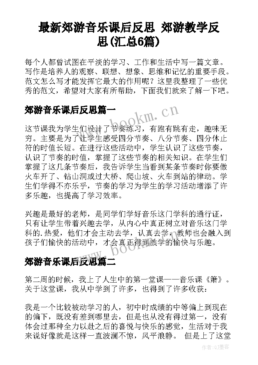 最新郊游音乐课后反思 郊游教学反思(汇总6篇)