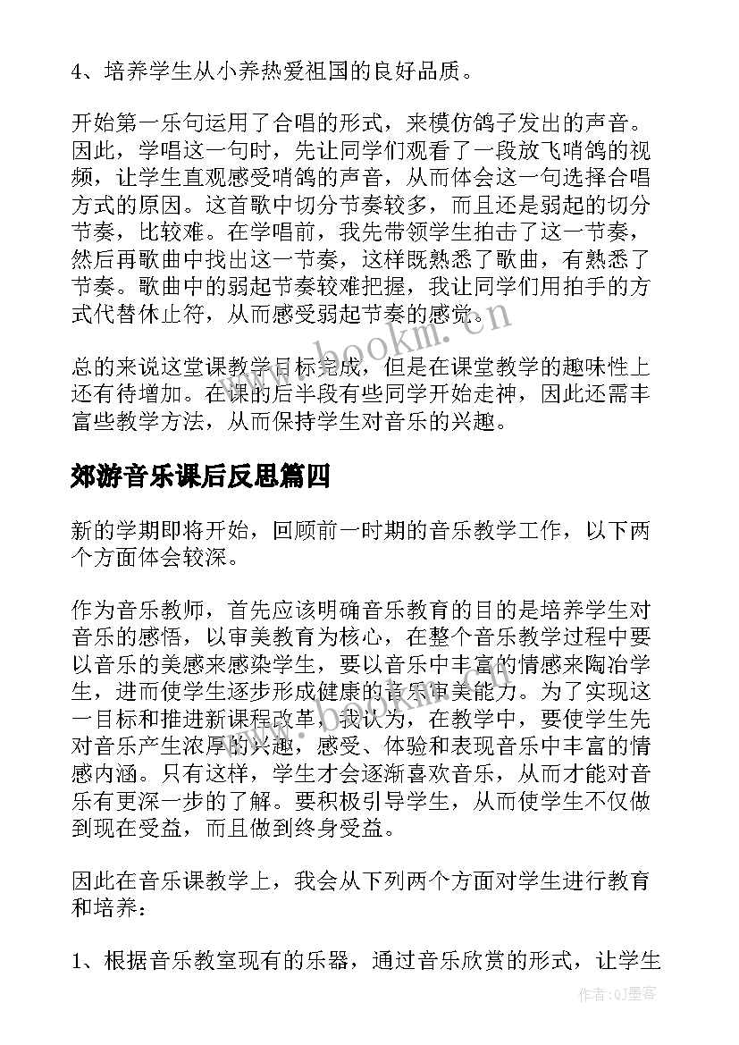 最新郊游音乐课后反思 郊游教学反思(汇总6篇)