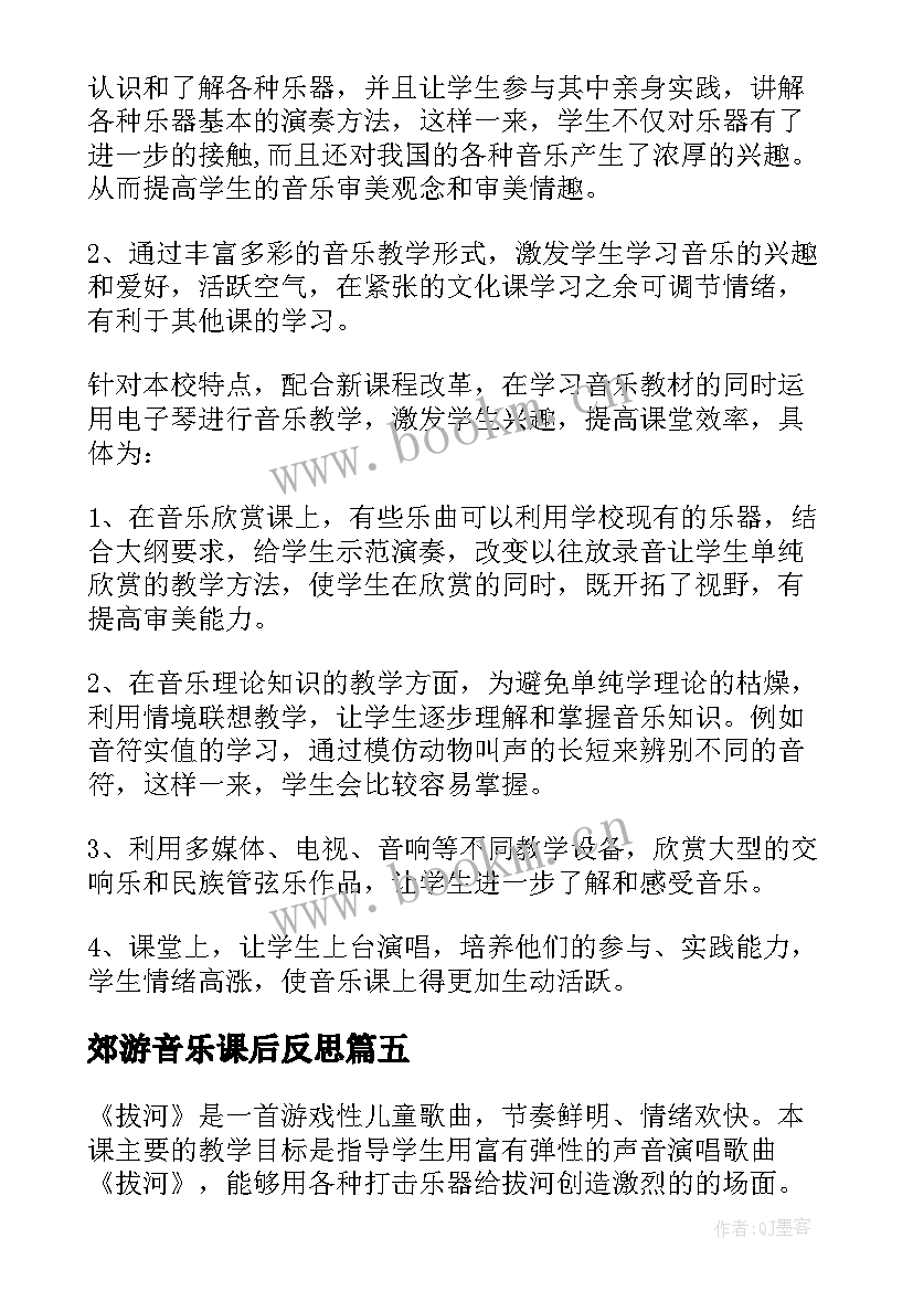 最新郊游音乐课后反思 郊游教学反思(汇总6篇)