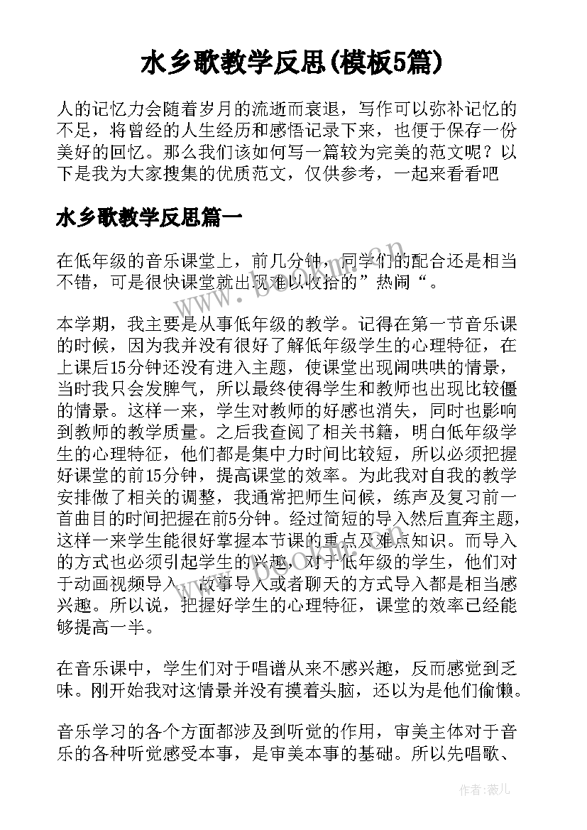 水乡歌教学反思(模板5篇)