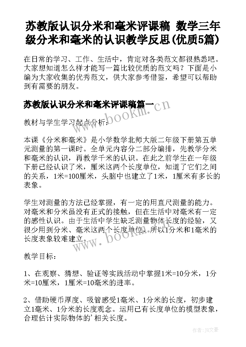 苏教版认识分米和毫米评课稿 数学三年级分米和毫米的认识教学反思(优质5篇)