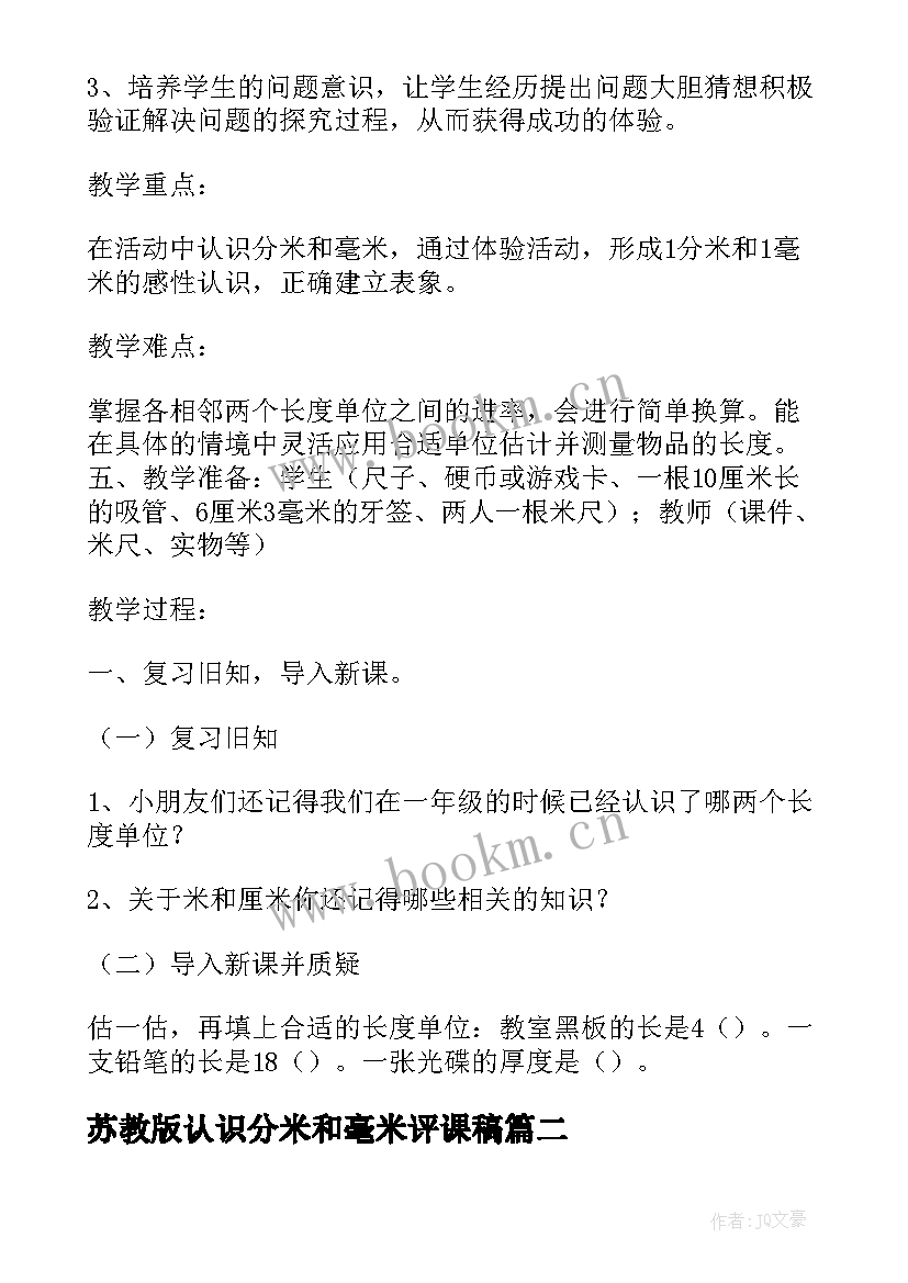 苏教版认识分米和毫米评课稿 数学三年级分米和毫米的认识教学反思(优质5篇)