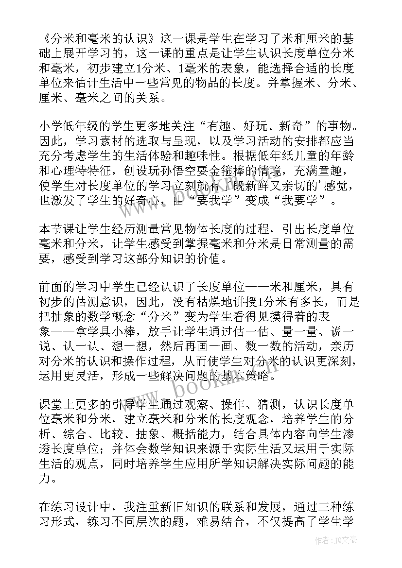 苏教版认识分米和毫米评课稿 数学三年级分米和毫米的认识教学反思(优质5篇)