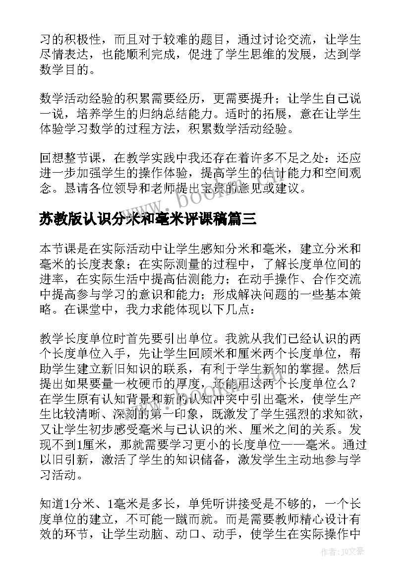 苏教版认识分米和毫米评课稿 数学三年级分米和毫米的认识教学反思(优质5篇)