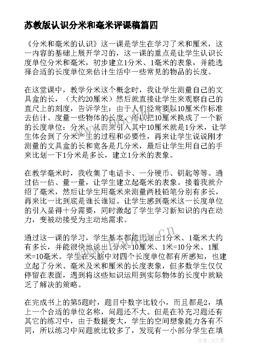 苏教版认识分米和毫米评课稿 数学三年级分米和毫米的认识教学反思(优质5篇)