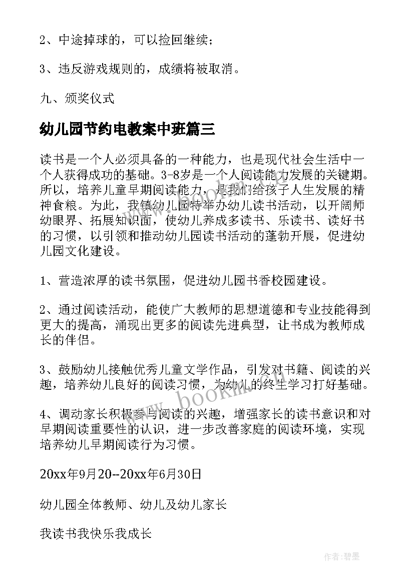 2023年幼儿园节约电教案中班 幼儿园中班活动方案(通用6篇)