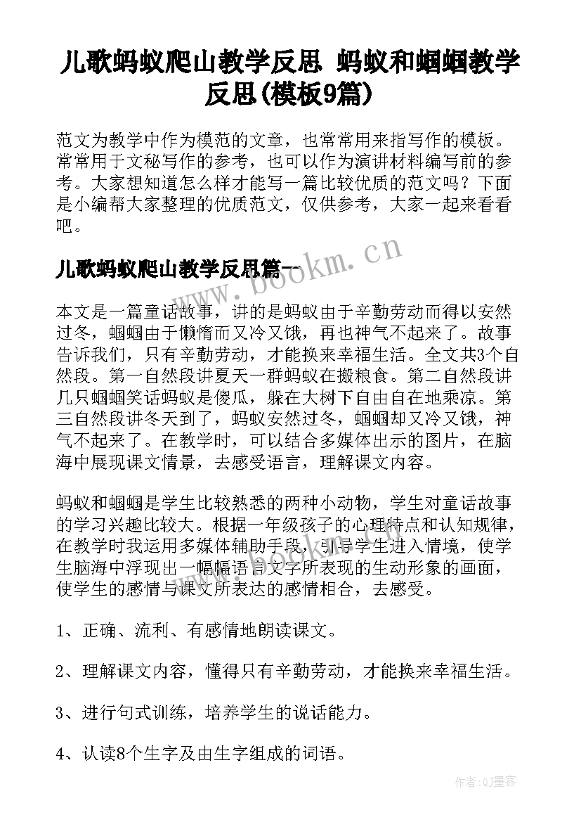 儿歌蚂蚁爬山教学反思 蚂蚁和蝈蝈教学反思(模板9篇)