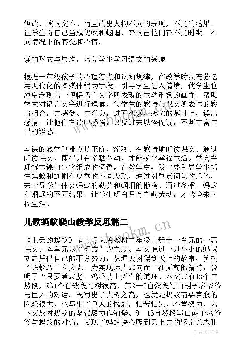 儿歌蚂蚁爬山教学反思 蚂蚁和蝈蝈教学反思(模板9篇)