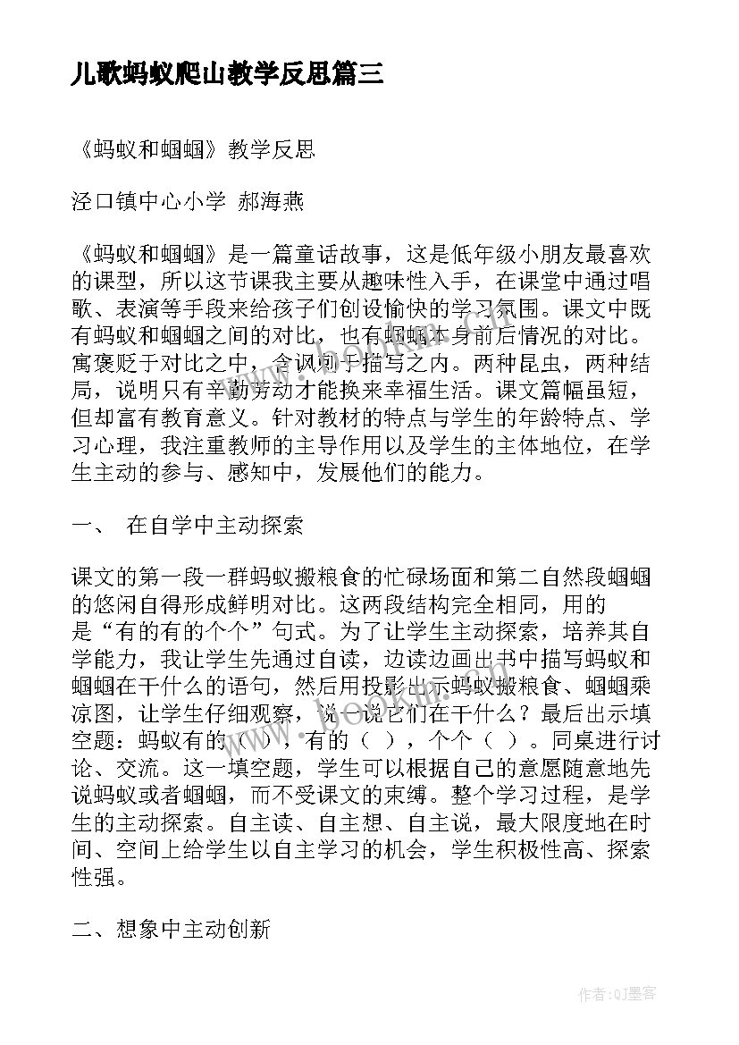 儿歌蚂蚁爬山教学反思 蚂蚁和蝈蝈教学反思(模板9篇)