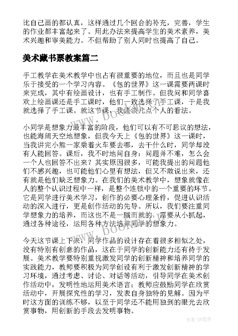 美术藏书票教案 教学反思美术(模板6篇)