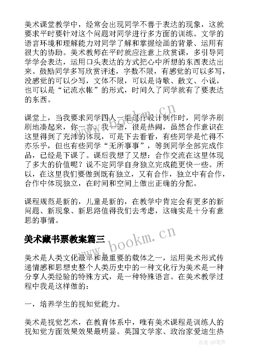 美术藏书票教案 教学反思美术(模板6篇)