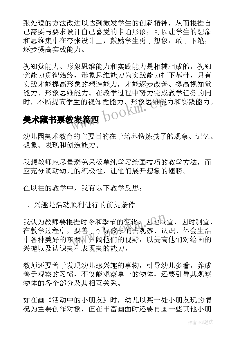 美术藏书票教案 教学反思美术(模板6篇)