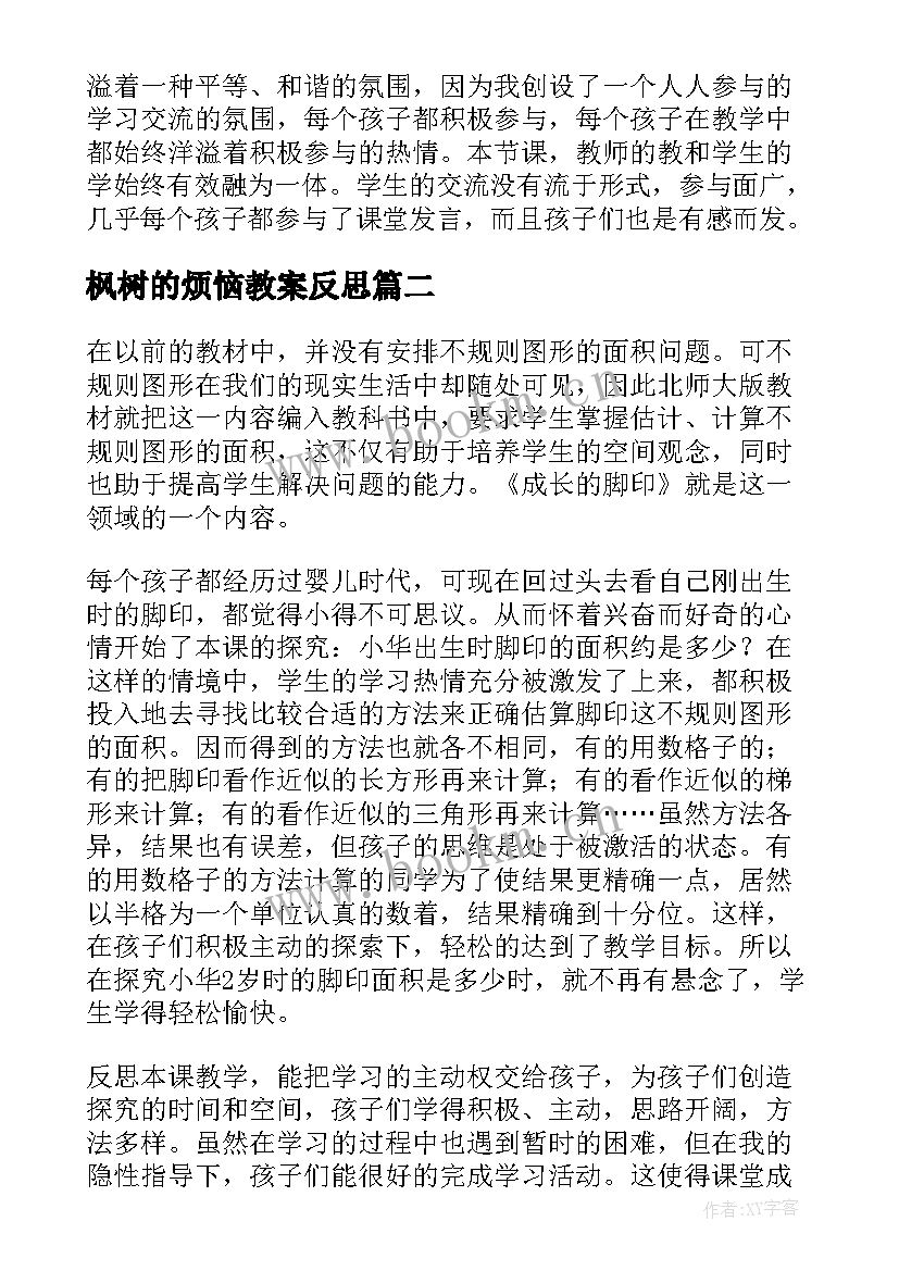 最新枫树的烦恼教案反思(大全5篇)