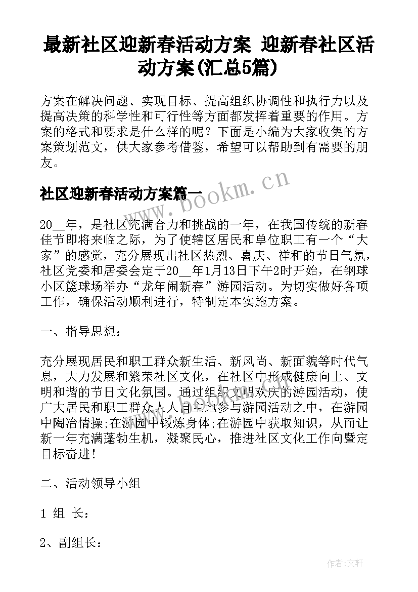 最新社区迎新春活动方案 迎新春社区活动方案(汇总5篇)