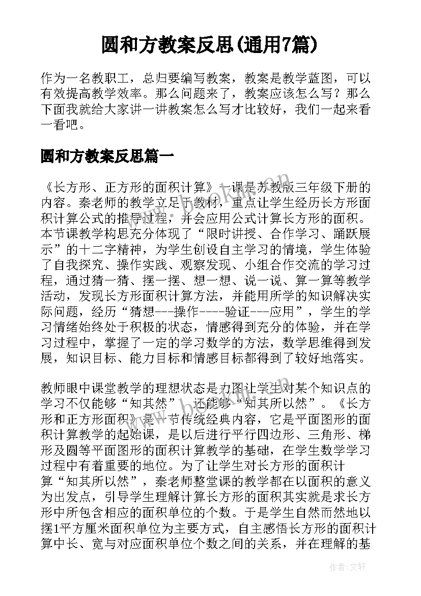 圆和方教案反思(通用7篇)