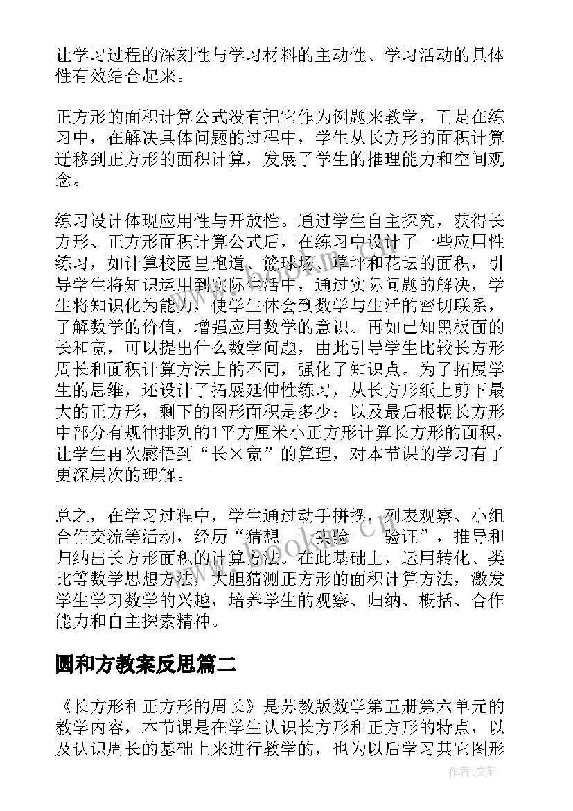 圆和方教案反思(通用7篇)