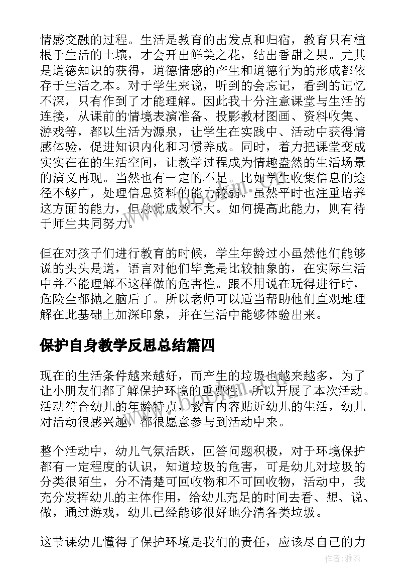 保护自身教学反思总结 保护眼睛教学反思(优秀7篇)