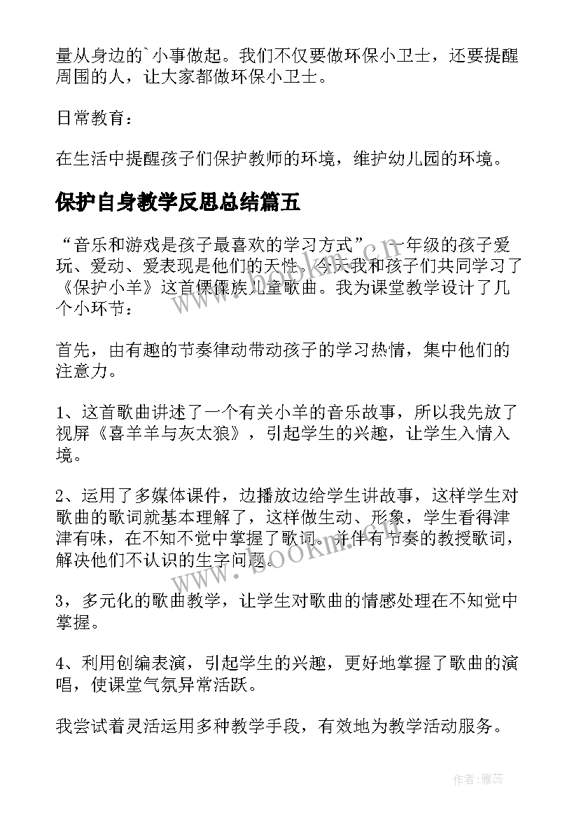 保护自身教学反思总结 保护眼睛教学反思(优秀7篇)