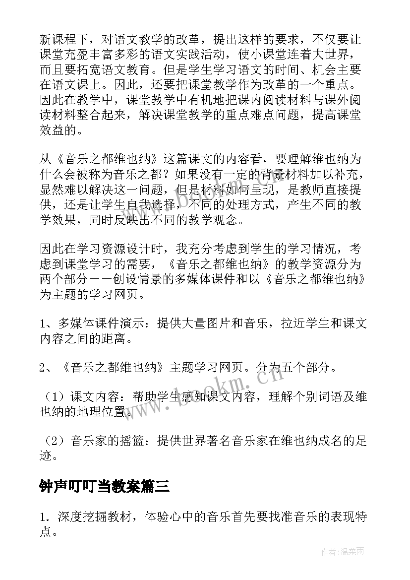 最新钟声叮叮当教案(优秀5篇)