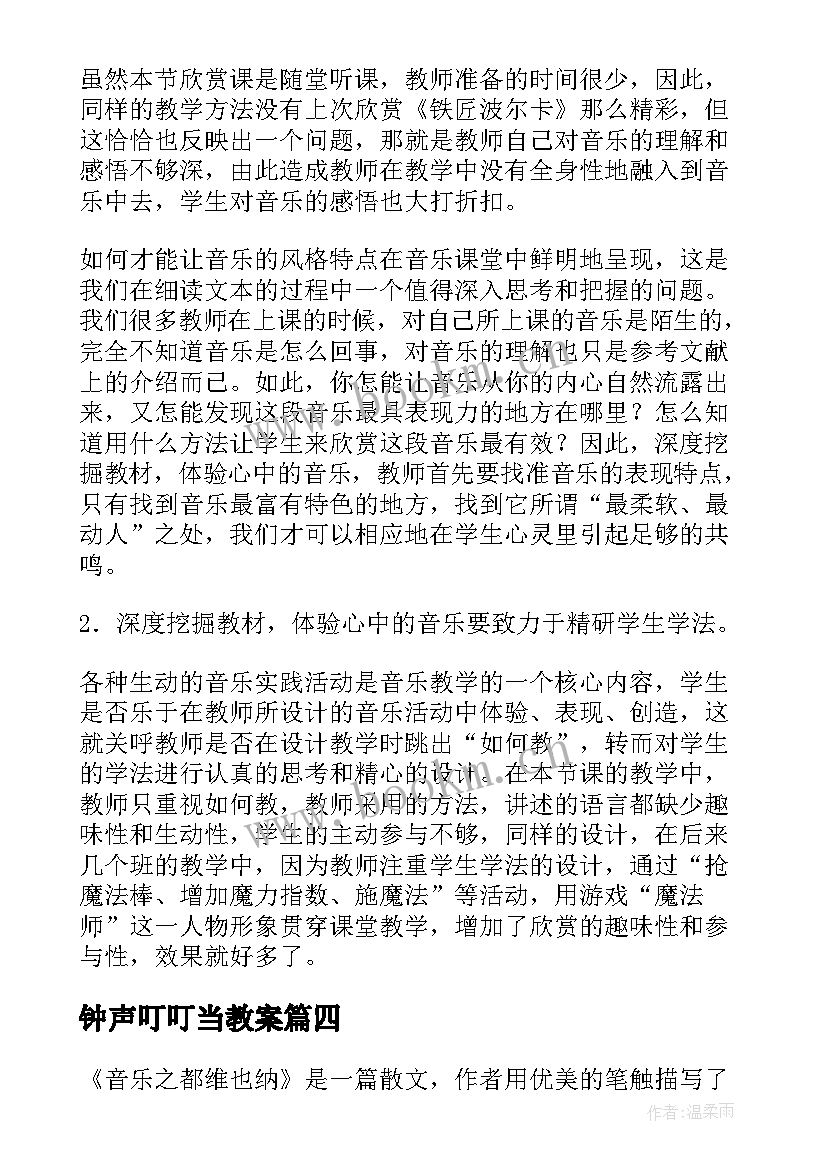 最新钟声叮叮当教案(优秀5篇)