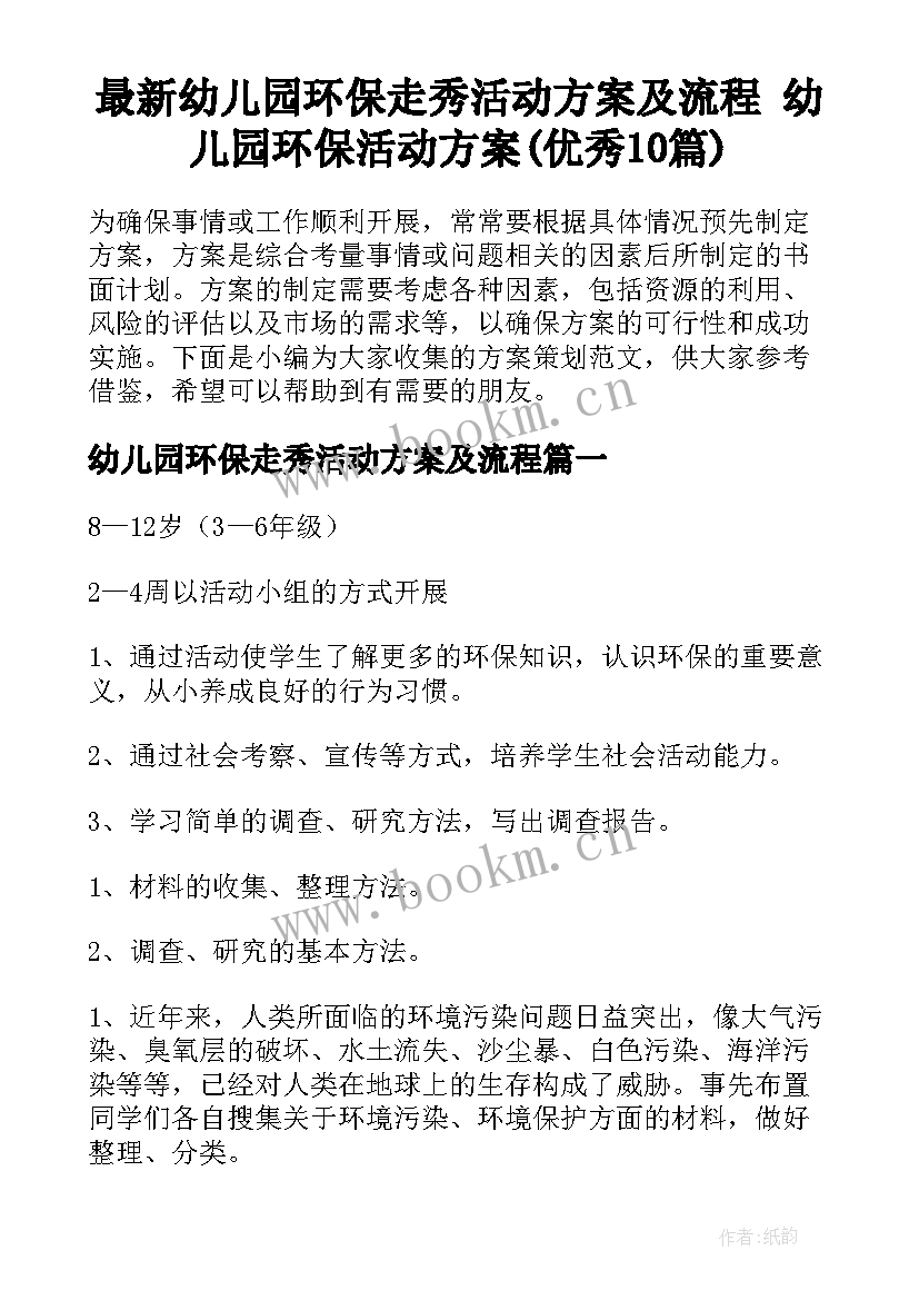 最新幼儿园环保走秀活动方案及流程 幼儿园环保活动方案(优秀10篇)