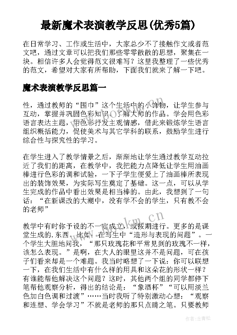 最新魔术表演教学反思(优秀5篇)