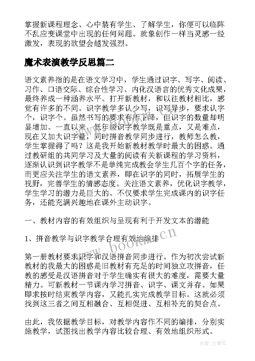 最新魔术表演教学反思(优秀5篇)